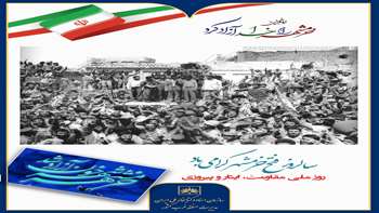 سوم خرداد روز آزادسازی خرمشهر